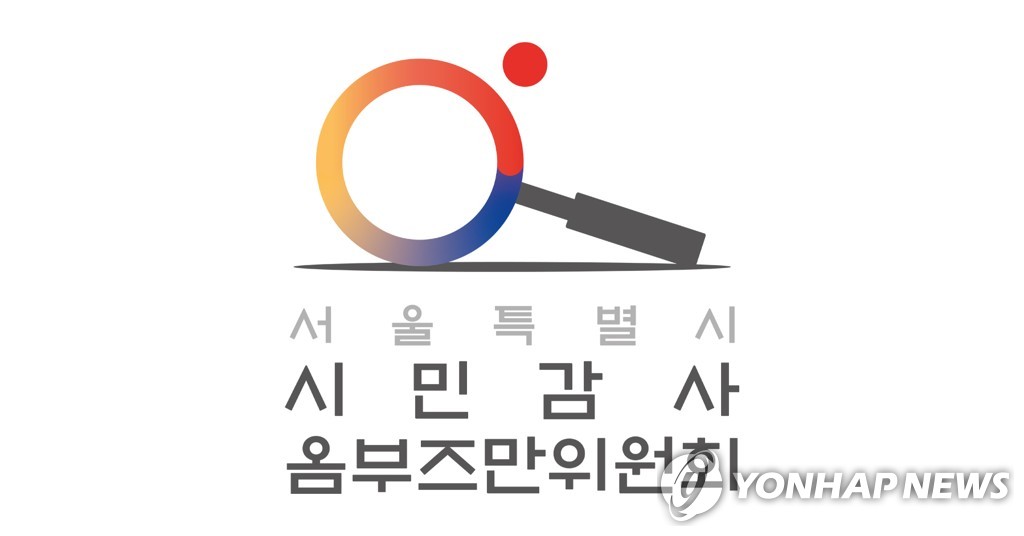 서울시 시민감사옴부즈만위원회