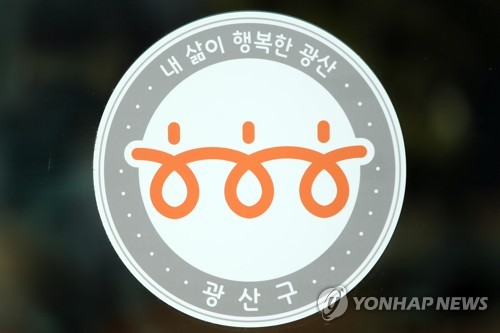 광주 광산구, 외국인 주민 코로나19 대응지원단 추진