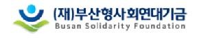 부산형사회적연대기금