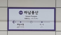 지하철 5호선 하남풍산역서 열차 고장…일부 구간 운행 중단