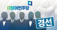민주당 전당대회 이재명 등 8인 도전…최고위원 후보 17명