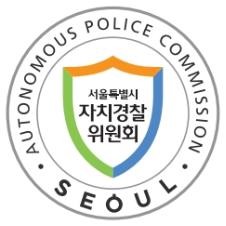 서울시 자치경찰위원회 인권보호 자문단 발족…"조언자 역할"