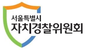 서울시 자치경찰위원회 "설 연휴 1인가구 등 맞춤 치안활동"