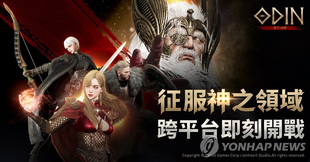 This image provided by Kakao Games shows a promotional image for the Taiwanese version of "Odin Valhalla Rising." (PHOTO NOT FOR SALE) (Yonhap)