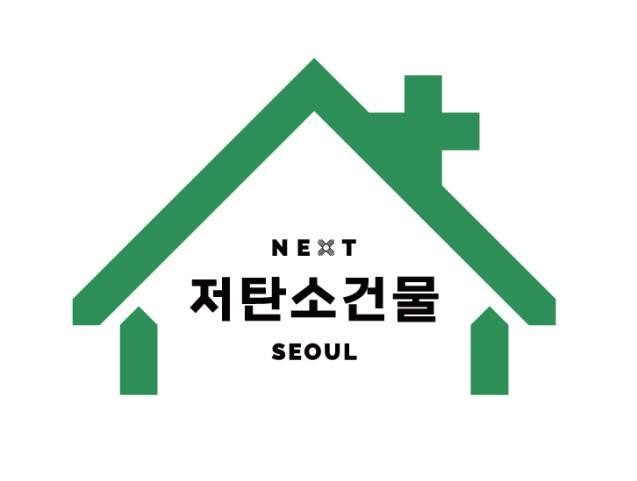 서울시 저탄소건물