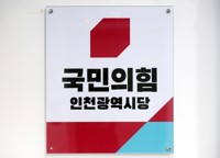 국힘 인천시당, 지방선거 출마 후보 141명 확정