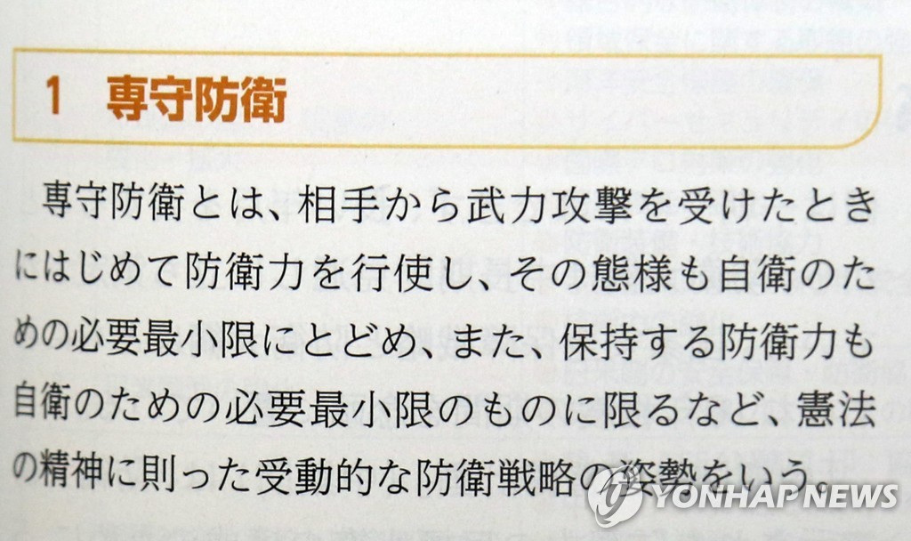 일본 방위백서(2021년판)에 기재된 전수방위 원칙