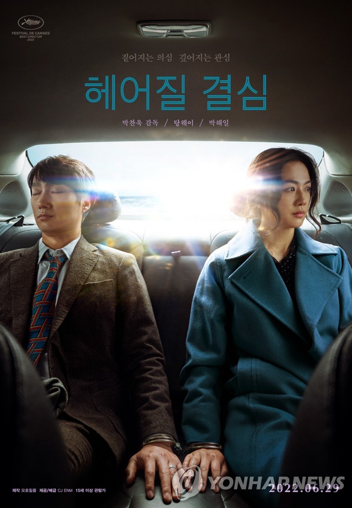 The poster of "Decision to Love" is seen in this photo provided by CJ ENM. (PHOTO NOT FOR SALE)(Yonhap) 