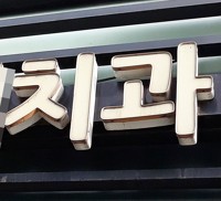 이틀 만에 퇴사하자 "180만원 물어내라"…어떻게 생각하십니까