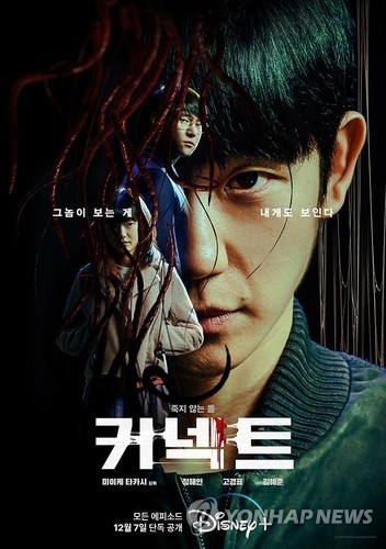 The poster of Disney+ original "Connect" is seen in this image provided by Disney's streaming platform. (PHOTO NOT FOR SALE) (Yonhap)