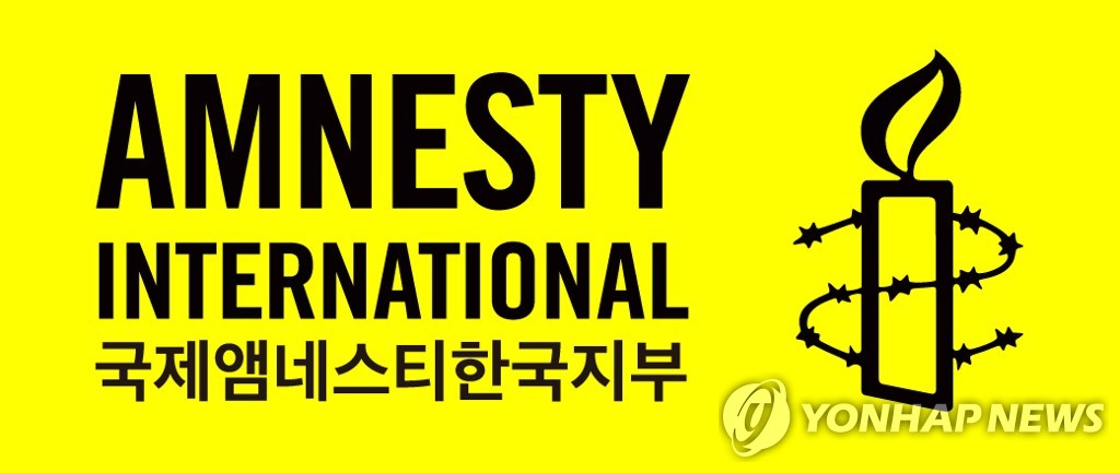 This image is provided by Amnesty International Korea. (PHOTO NOT FOR SALE) (Yonhap)
