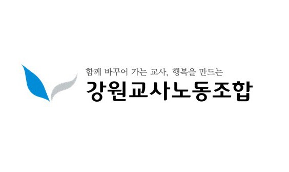 강원교사노조 "학생평가 기본 계획 수립에 현장 의견 반…