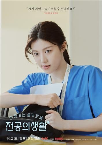 tvN 드라마 '언젠가는 슬기로울 전공의생활'