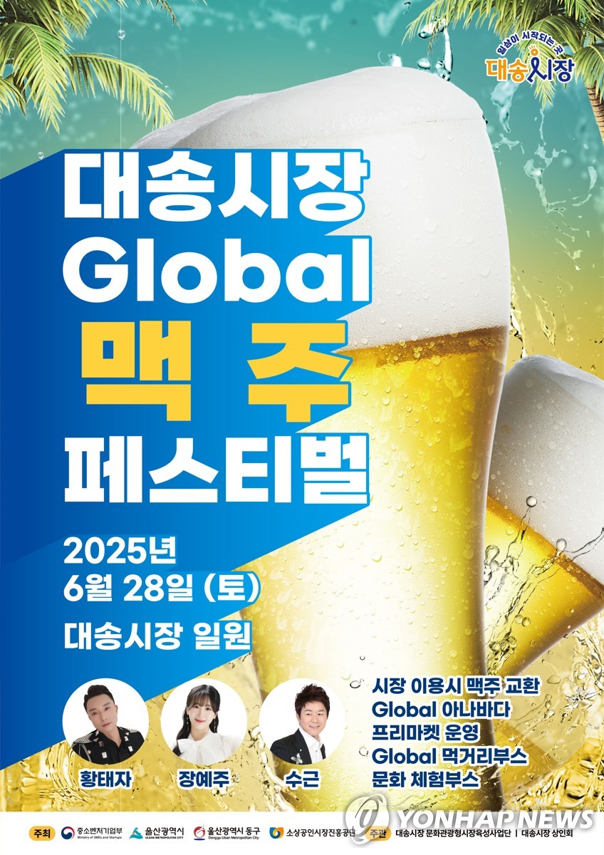 울산 대송시장 글로벌 맥주 페스티벌 성황리 개최