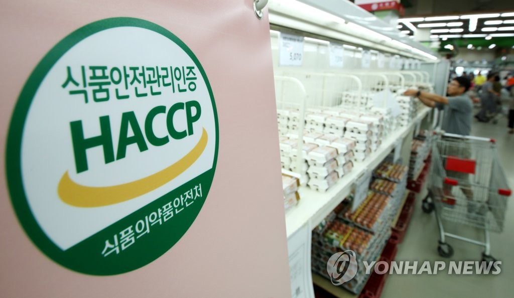 식품안전관리인증기준 '해썹(HACCP)'