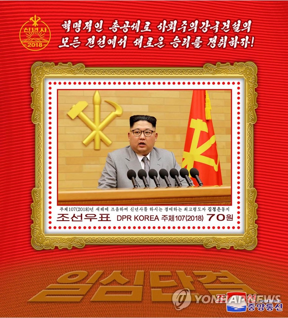 朝鲜发邮票弘扬金正恩新年词精神