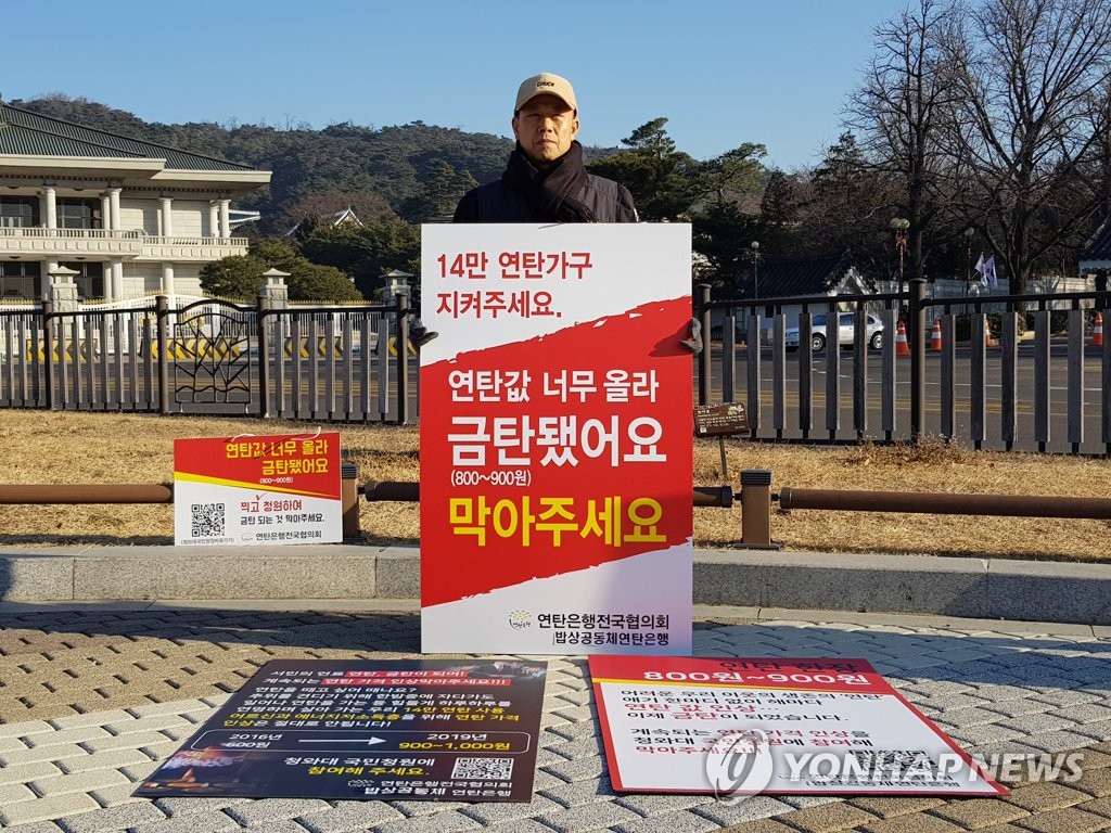 연탄 가격 인상 철회 청와대 릴레이 시위