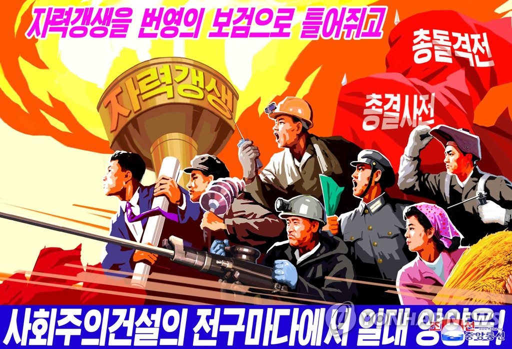 북한 자력갱생 강조 선전화 제작