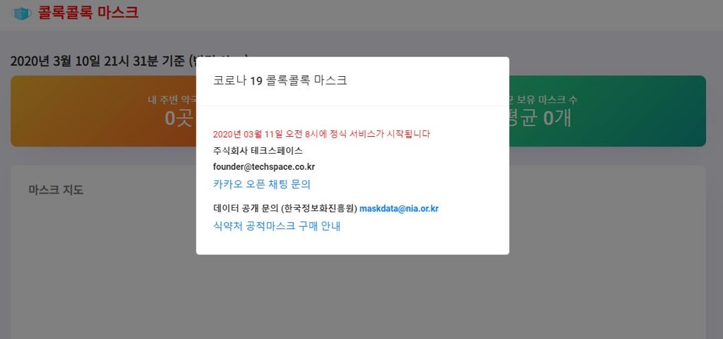 This image captured on March 11, 2020, shows a website that provides information about the availability of face masks at pharmacies and post offices. (PHOTO NOT FOR SALE) (Yonhap)