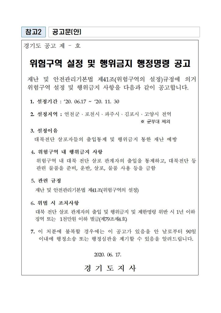 This photo, provided by Gyeonggi Province, shows an administrative order issued on June 17, 2020, to designate its five border cities of Yeoncheon, Pocheon, Paju, Gimpo and Goyang as "dangerous zones," in which the act of sending balloons containing anti-Pyongyang leaflets into North Korea is banned until the end of November. The order was issued amid the North's warning of strong retaliatory steps against the act. (PHOTO NOT FOR SALE) (Yonhap)