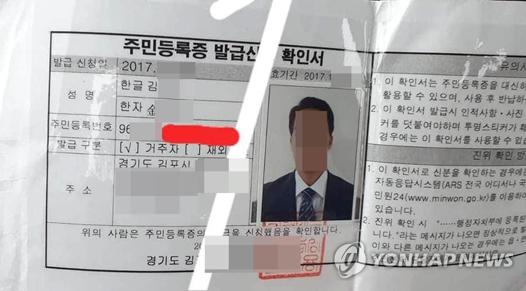 '월북 추정' 탈북민의 주민등록 발급신청 확인서