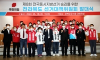 전북에서 선거 승리 다짐하는 국민의힘