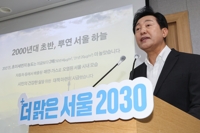 오세훈 시장, '더 맑은 서울 2030' 추진 발표