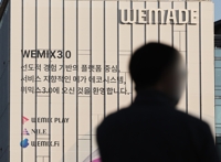 '위믹스 상폐' 가처분 모레 심리 시작…재판부 배당