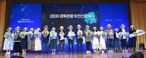 2030 경북 관광객 1억명 목표…매력적인 관광자원 발굴