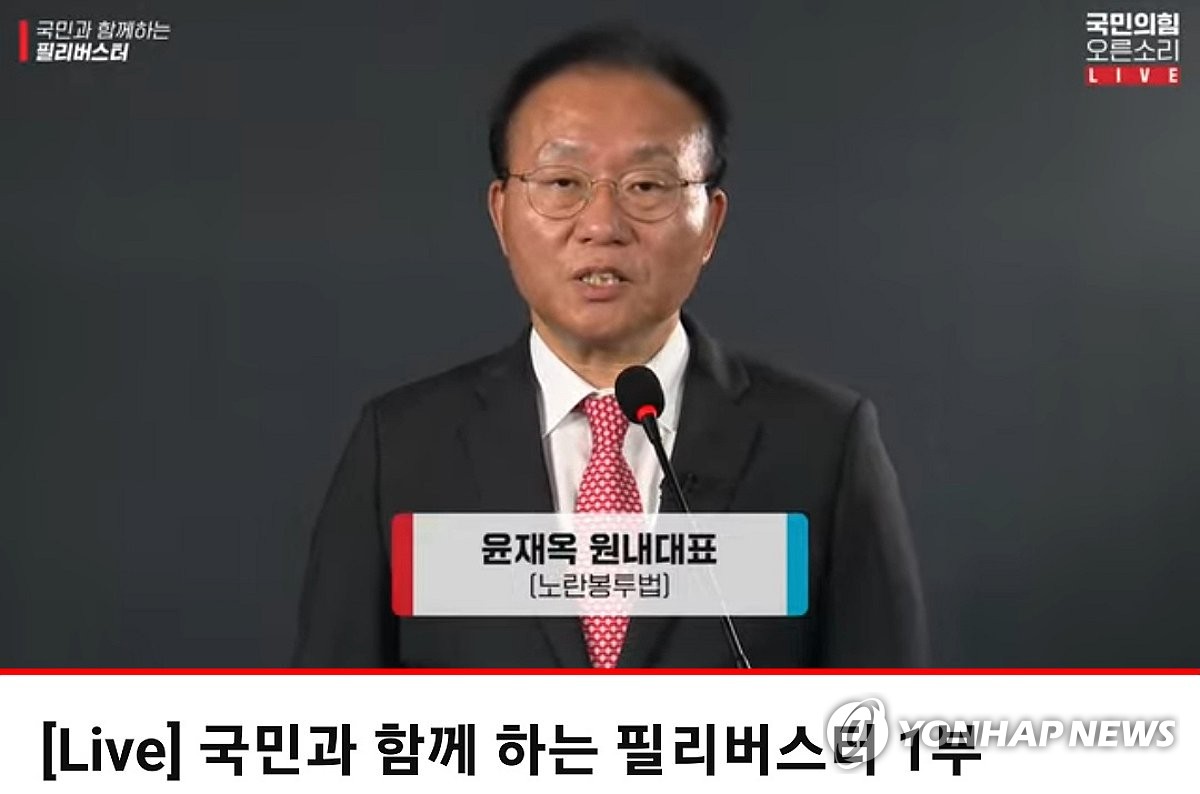 Rep. Yun Jae-ok, floor leader of the ruling People Power Party, speaks about the "yellow envelope bill" and other contentious legislation that passed the opposition-controlled National Assembly, in a virtual filibuster on the PPP's YouTube channel, in this captured image on Nov. 13, 2023. (PHOTO NOT FOR SALE) (Yonhap) 