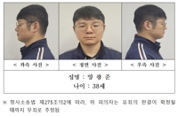 '훼손 시신' 유기한 군 장교는 38세 양광준…경찰, 머그샷 공개