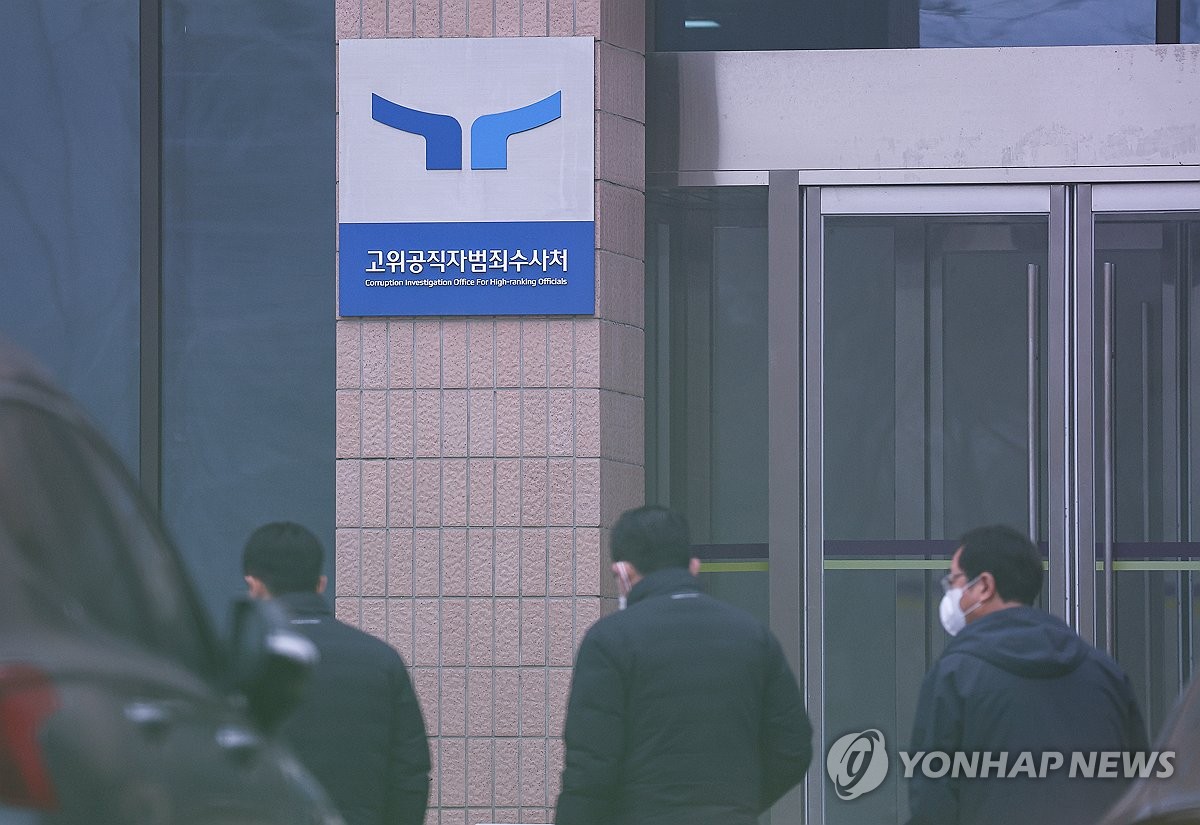 고위공직자범죄수사처
