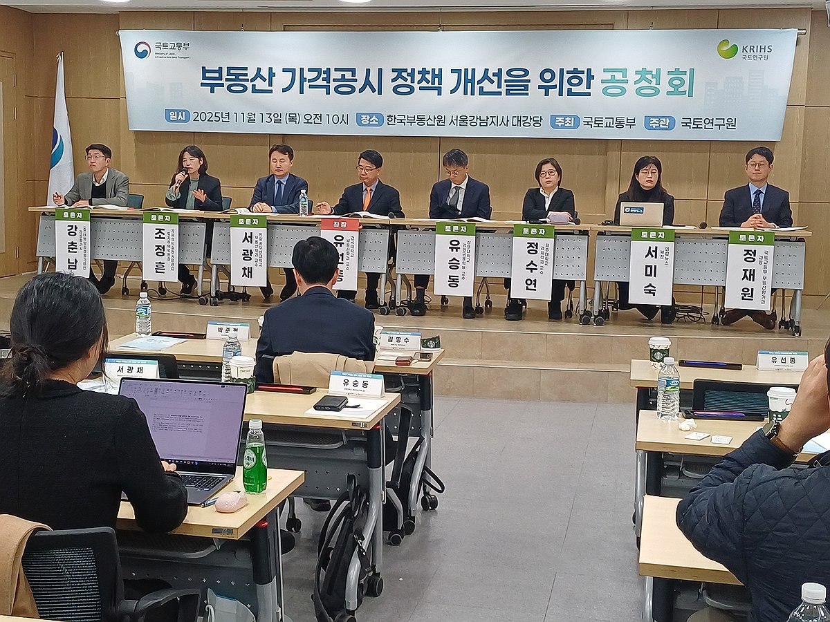 부동산 가격공시 정책 개선을 위한 공청회