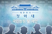 '한국당 해산' 국민청원 30만 넘어…靑 홈페이지 마비