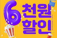 영화 반값에 보세요…문체부 '6천원 할인권' 450만장 발급